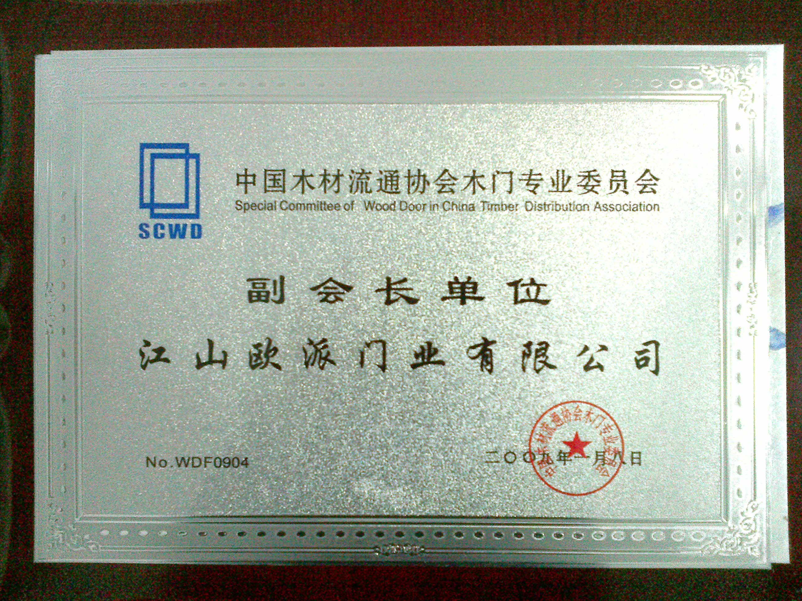5、中国木门流通协会副会长单位.jpg